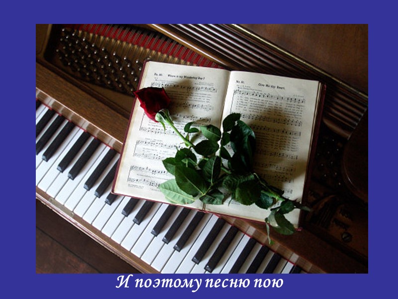 И поэтому песню пою